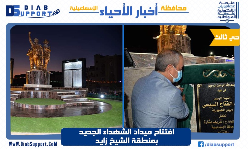 افتتاح ميدان الشهداء الجديد بمنطقة الشيخ زايد